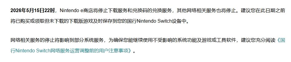 2026年5月15日22时起国行版Nintendo Switch正式停止运营