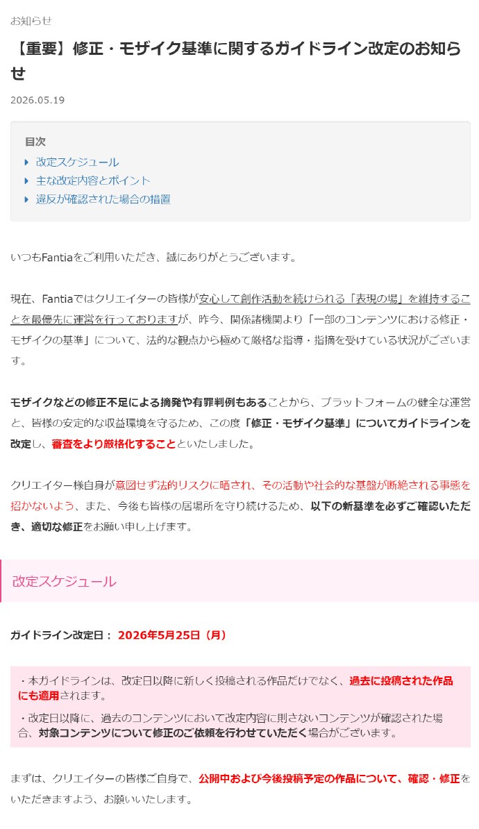 日本Fantia平台大幅修订成人内容修正及马赛克基准，创作者工作量大增