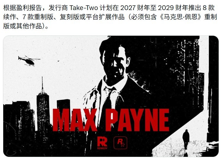 R星母公司公布7款重制版游戏,马克思·佩恩重制版最受期待