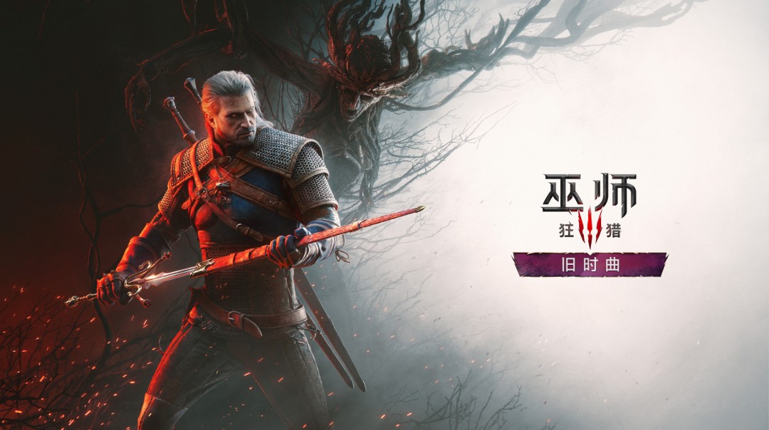 巫师3出DLC，老玩家新玩家都受益，CDPR这招高