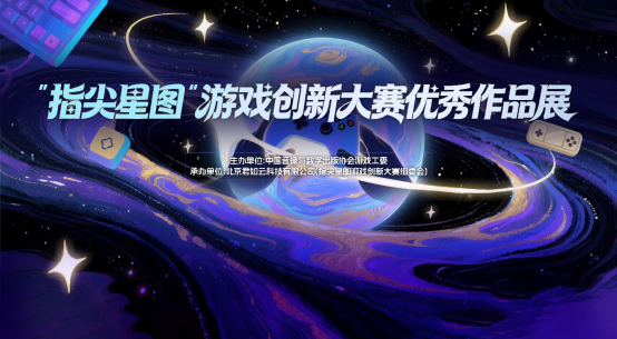 游戏创新大赛作品展 杭州开幕 50余家企业300爱好者试玩交流