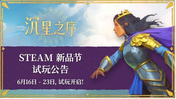 6月16日起!沉星之序Steam新品节开放谜题冒险试玩Demo