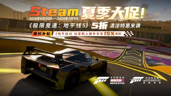 Steam夏季大促！极限竞速：地平线5五折特惠嗨翻夏日
