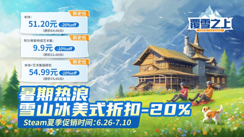 覆雪之上夏促新史低！雪山经营游戏，学生毕业福利送登山包