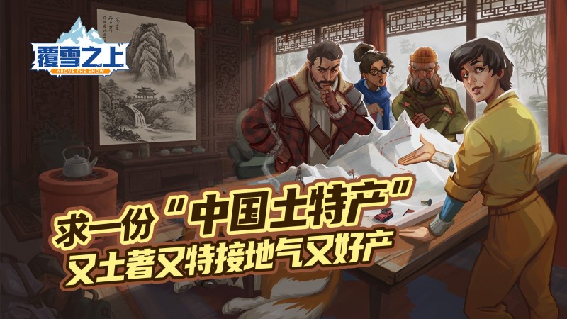覆雪之上夏促新史低！雪山经营游戏，学生毕业福利送登山包