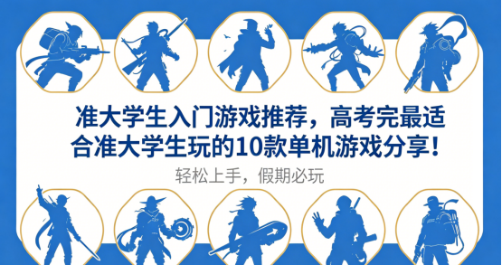 准大学生暑假必玩！10款Steam夏促经典单机推荐