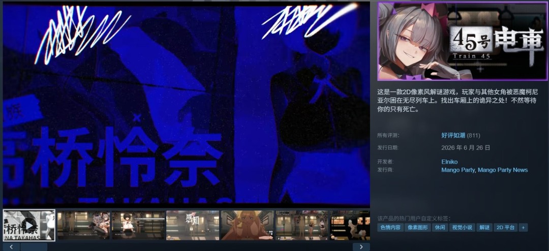 45号列车Steam爆火,成人版8号出口三天销量破纪录