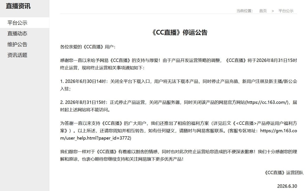 网易CC直播停运公告：2026年8月31日正式停止运营