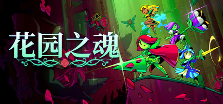 花园之魂Steam上线，2D肉鸽动作游戏支持中文