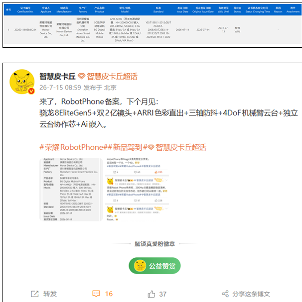 荣耀Robot Phone将发!120W快充+隐藏式机械臂云台相机