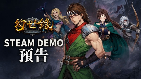 幻世录重制版Steam试玩版免费下载，经典战棋回归