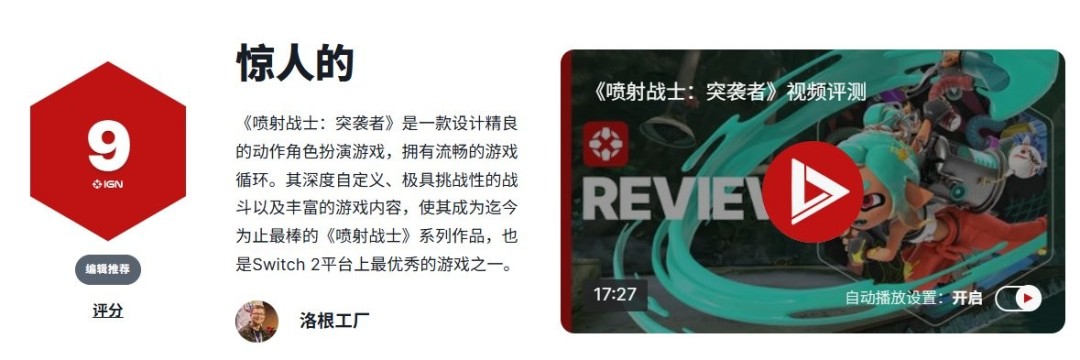 任天堂斯普拉遁：涂击队获9分高分，IGN赞其玩法精良