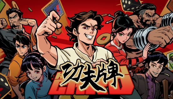 功夫牌8月10日上线Steam 扑克麻将融合19.8元