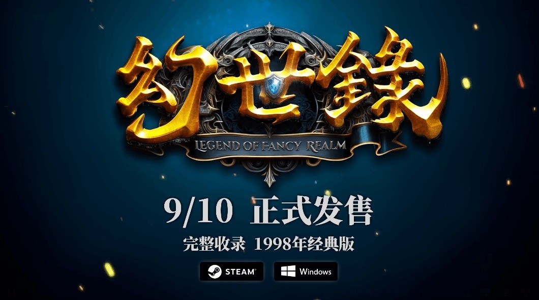 经典战棋回归!幻世录:重制版9月10日Steam发售,重温19年史诗
