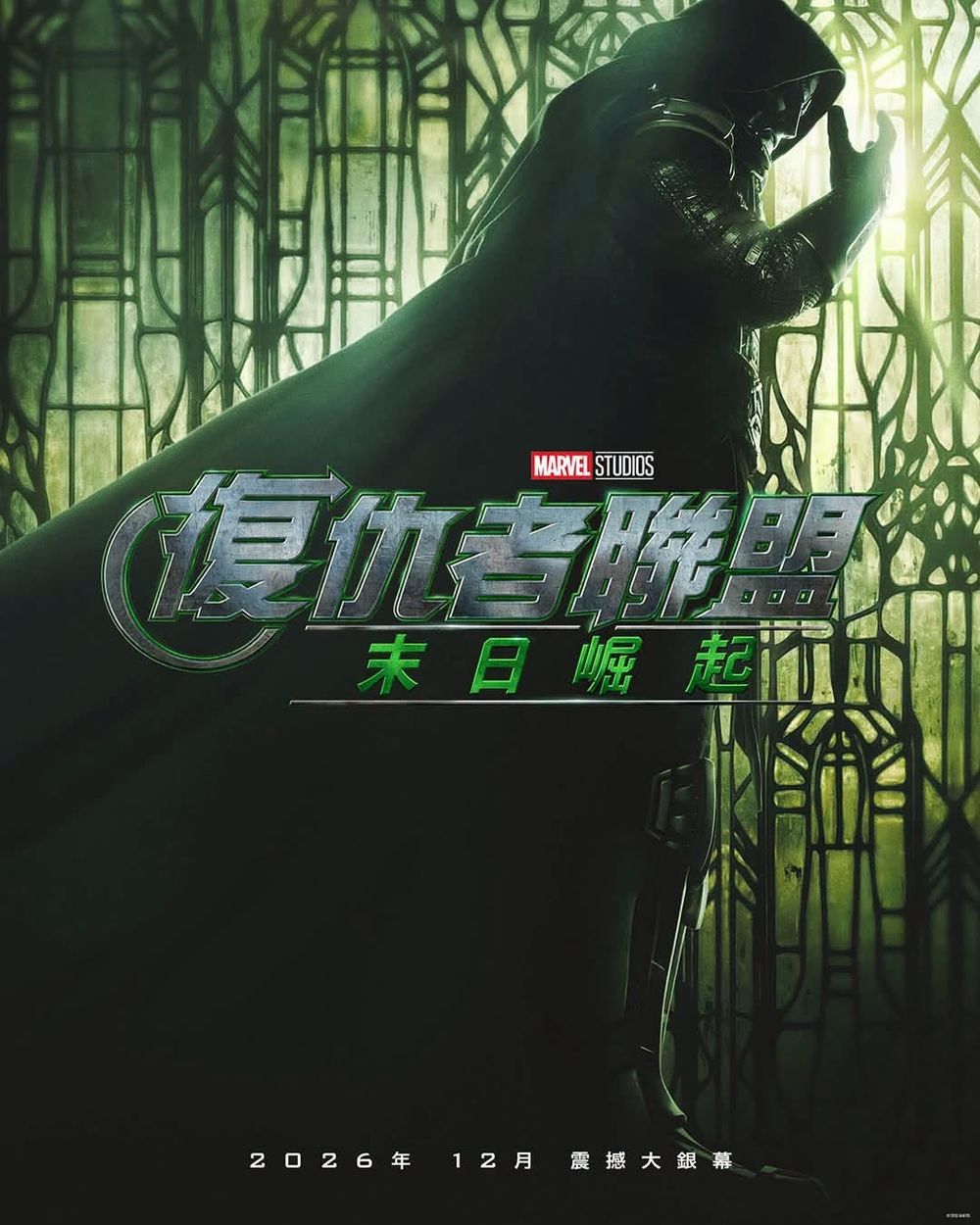 复联5最新预告曝光！末日博士现身，2026年12月上映