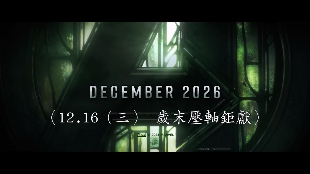 复联5最新预告曝光！末日博士现身，2026年12月上映