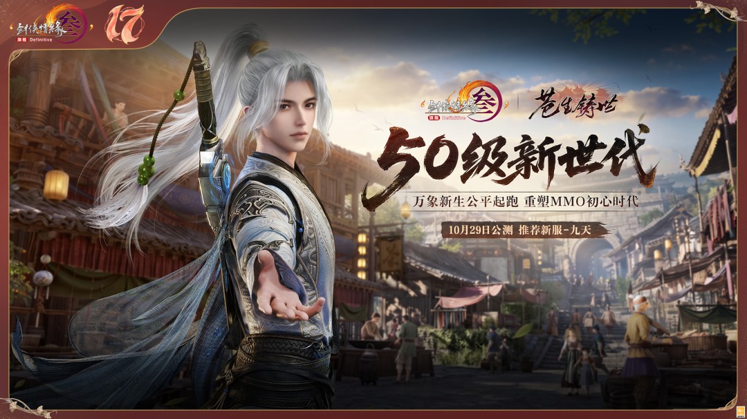 剑网3十七周年庆:50级新世代来了,2027年2.0进化抢先看