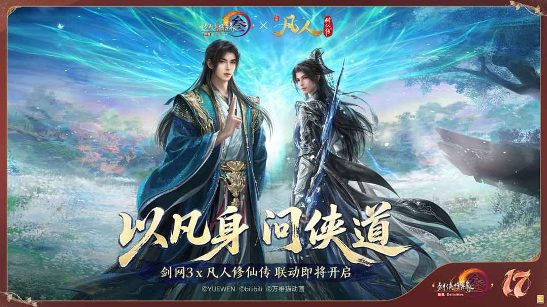 剑网3十七周年庆:50级新世代来了,2027年2.0进化抢先看