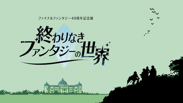 最终幻想40周年纪念展 2027东京国立博物馆 预约购票