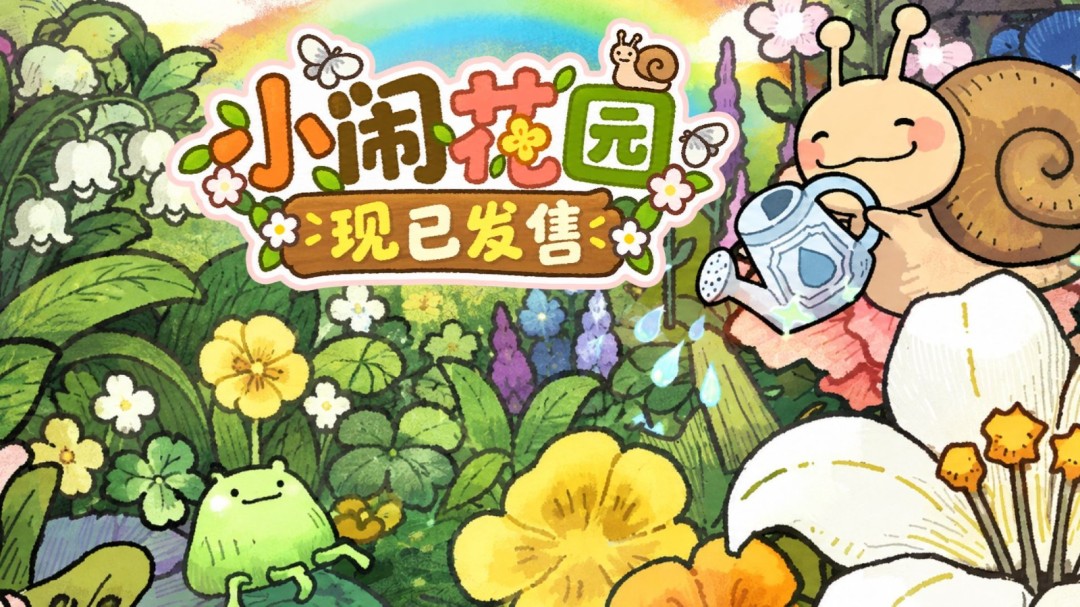 小闹花园Steam发售：28元治愈系桌面养花，隐藏工作学习两不误